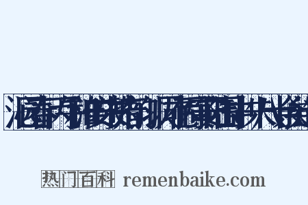 沁园春·丙午和淮安朱赞府韵，以同在丙寅安陆围中，朱八十余矣造句是什么意思的图片